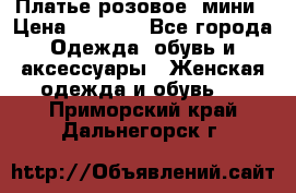 Платье розовое, мини › Цена ­ 1 500 - Все города Одежда, обувь и аксессуары » Женская одежда и обувь   . Приморский край,Дальнегорск г.